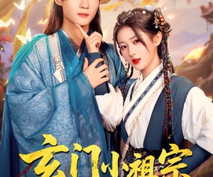 短剧《玄门小祖宗，王爷你命里缺我》60集夸克网盘免费在线观影全集