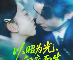 短剧《以昭为光向庭而生》84集夸克网盘免费在线览全集