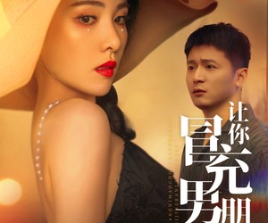 短剧《让你冒充男朋友你竟然来真的》90集夸克网盘免费在线看全集