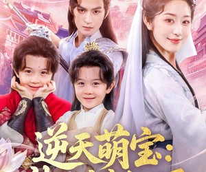 短剧《逆天萌宝神医娘亲太飒了》80集夸克网盘免费在线畅看全集