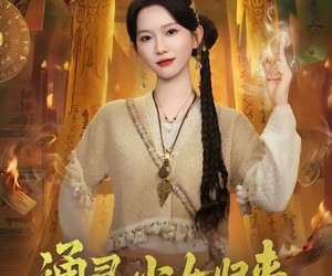 短剧《通灵少女归来》64集夸克网盘免费观看无删减