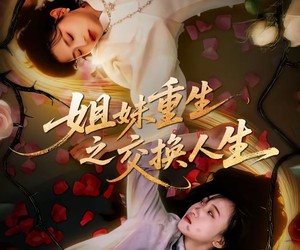 短剧《姐妹重生之交换人生》80集夸克网盘免费在线看全集