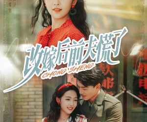 短剧《改嫁后前夫慌了》67集夸克网盘在线免费观全集