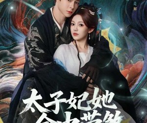 短剧《太子妃她命中带煞》73集夸克网盘全集免费在线赏