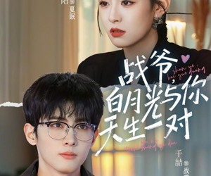 短剧《战爷，白月光与你天生一对》75集夸克网盘免费畅享全集观看