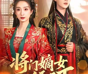 短剧《将门嫡女倾天下》70集夸克网盘免费在线览完整版