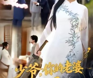 短剧《少爷，你的老婆是天师啊》66集夸克网盘免费在线览看