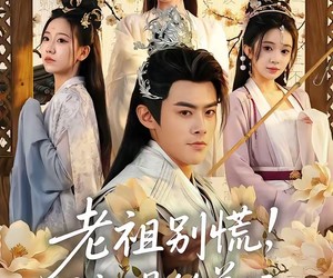 短剧《老祖别慌，我就是钓着玩》80集夸克网盘免费观看无限制