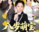 短剧《八岁萌宝天降遗产》70集夸克网盘免费在线观全集