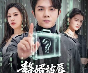 短剧《赘婿被辱，首充六元送总裁姐姐》80集夸克网盘免费在线高清看