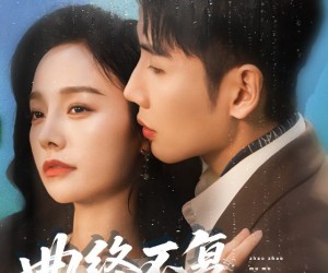 短剧《曲终不复朝朝暮暮》64集夸克网盘免费在线追剧