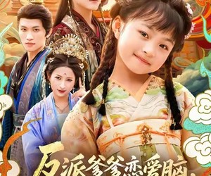 短剧《反派爹爹恋爱脑，江山全靠我来搞》80集夸克网盘在线免费看全集