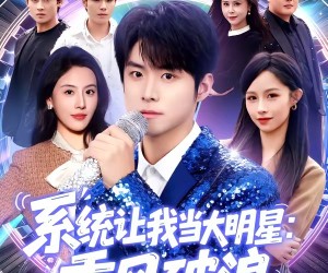 短剧《系统让我当大明星：乘风破浪》82集夸克网盘免费观看无付费
