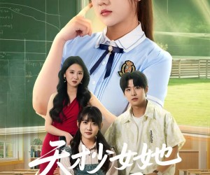 短剧《天才少女她一言定局》60集夸克网盘免费线上赏全剧