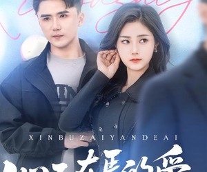 短剧《心不在焉的爱》46集夸克网盘免费在线赏