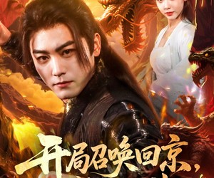 短剧《开局召唤回京，签到陆地神仙》72集夸克网盘在线免费观赏