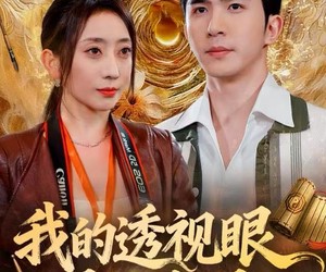 短剧《我的透视眼是二维码》80集夸克网盘在线免费观看