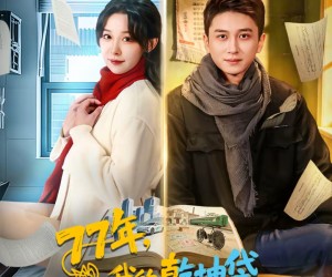 短剧《77年，我的乾坤袋连通两界》79集夸克网盘免费在线追剧