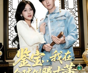 短剧《鉴宝，我在全球倒腾古董》80集夸克网盘免费在线赏全集