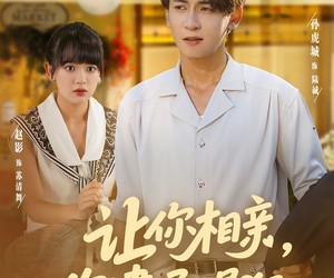 短剧《让你相亲你逮通缉犯》86集夸克网盘免费在线赏剧