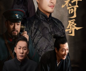 短剧《督军不可辱》45集夸克网盘免费在线赏全集