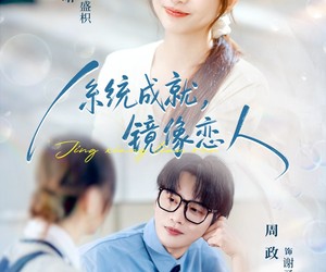 短剧《系统成就，镜像恋人》80集夸克网盘免费在线赏全集