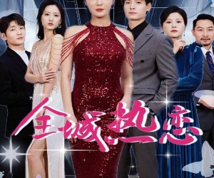 短剧《全城热恋》70集夸克网盘在线免费观全集