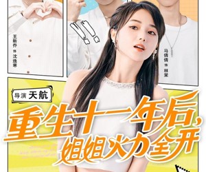 短剧《重生十一年后姐姐火力全开》81集夸克网盘在线免费畅看