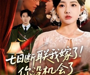 短剧《七日断联我嫁了你没机会了》51集夸克网盘免费全集看