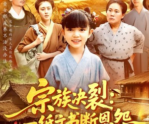 短剧《宗族决裂一纸文书断恩怨》100集夸克网盘免费在线赏片