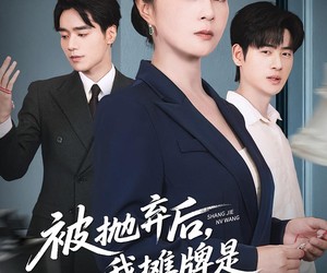 短剧《被抛弃后，我摊牌是商界女王》62集夸克网盘免费在线观影