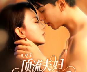 短剧《失忆后顶流夫妇又热恋了》57集夸克网盘在线免费观全集