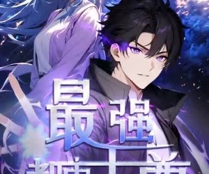 短剧《最强都市天尊》52集夸克网盘免费在线观片