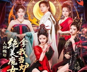 短剧《人到晚年绝美魔女拿我当炉鼎》80集夸克网盘免费看完整版