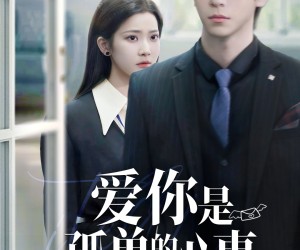 短剧《爱你是孤单的心事》69集夸克网盘免费在线完整看