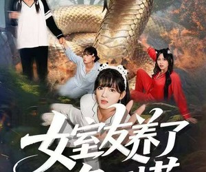 短剧《女室友养了一条巨蟒》80集夸克网盘免费在线赏片