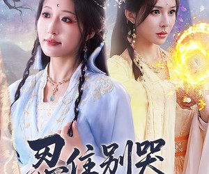 短剧《忍住别哭这圣女是你要当的》70集夸克网盘免费观看无限制