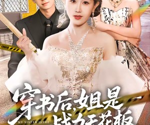 短剧《穿书后，姐是战力天花板》63集夸克网盘免费观看无限制