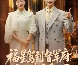 短剧《福星驾到督军府，害人精通通闪开》90集夸克网盘免费即点即看