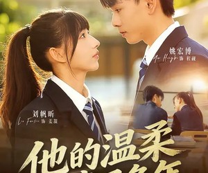 短剧《他的温柔藏了多年》60集夸克网盘免费看全剧