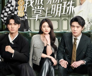 短剧《分手后我成了弟弟们的掌上明珠》69集夸克网盘免费畅看全集