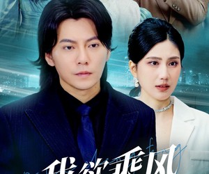 短剧《我欲乘风卿且去》54集夸克网盘免费直接看