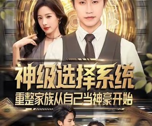 短剧《神级选择系统，重整家族从自己当神豪开始》80集夸克网盘免费在线追剧