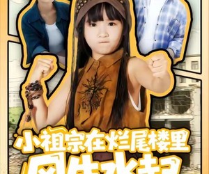 短剧《小祖宗在烂尾楼里风生水起》59集夸克网盘免费在线赏全集