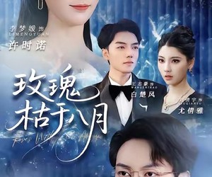 短剧《玫瑰枯于八月》80集夸克网盘免费在线看全集