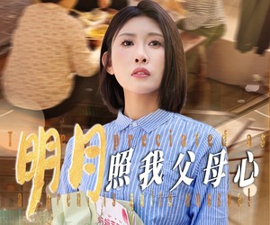 短剧《明月照我父母心》31集夸克网盘免费在线看全片