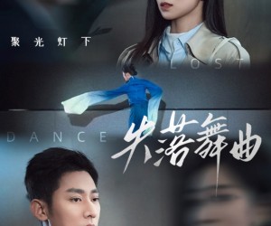 短剧《失落舞曲》65集夸克网盘免费在线观赏