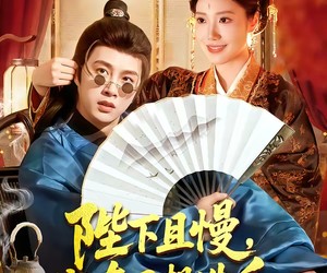 短剧《陛下且慢，我真不想造反》107集夸克网盘免费在线赏剧