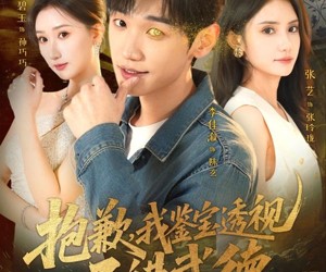 短剧《抱歉，我鉴宝透视不讲武德》88集夸克网盘免费在线看剧全集