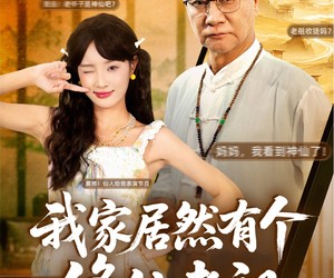 短剧《我家居然有个修仙老祖》94集夸克网盘免费在线观影